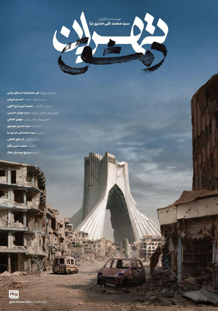  «تهران دمشق» روی آنتن شبکه پنج می‌رود
