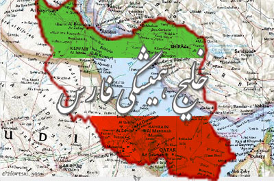 خلیج همیشگی فارس