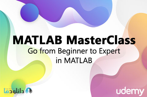 دوره-آموزش-MATLAB-MasterClass