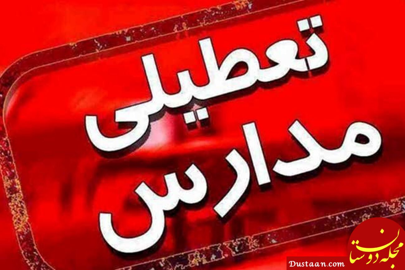 www.dustaan.com تعطیلی مدارس مشهد روز شنبه سوم اسفند ۹۸