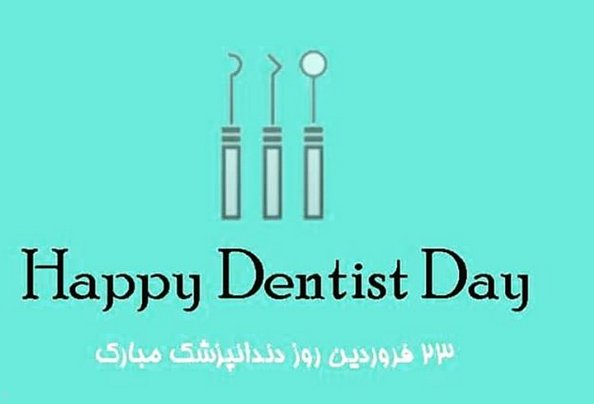 عکس پروفایل روز دندانپزشک و متن و جملات تبریک روز دندانپزشک