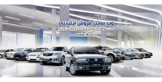 عرضه ۱۲ محصول در دو طرح فروش ایران خودرو