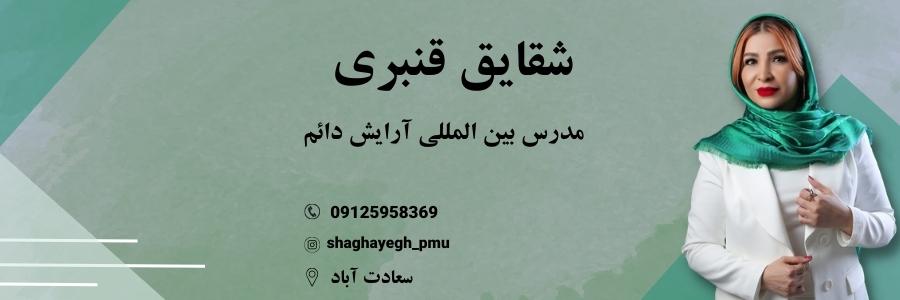 معرفی بهترین مرکز پوست و آرایش دائم غرب تهران
