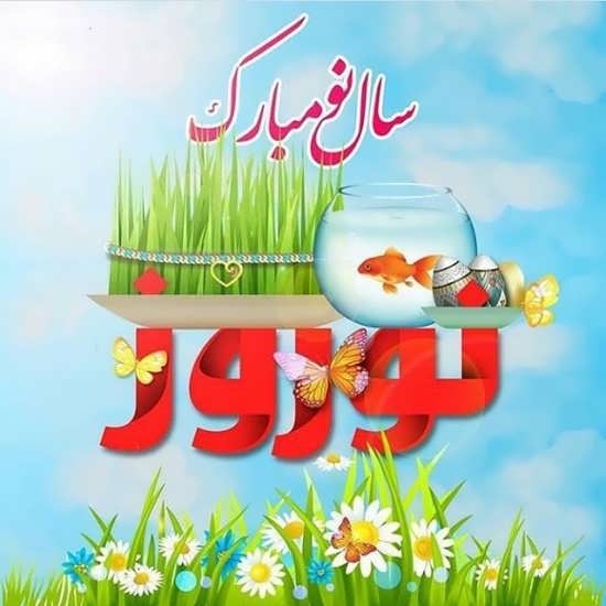 انواع تصویر نوشته های شیک و جذاب عید نوروز ۱۴۰۰