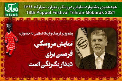 پیام وزیر فرهنگ و ارشاد اسلامی به جشنواره تهران-مبارک | نمایش عروسکی فرصتی برای دیدار یکرنگی است