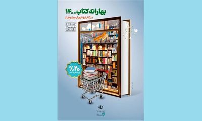 تمدید طرح بهارانه کتاب ۱۴۰۰ تا ۲۵ خرداد