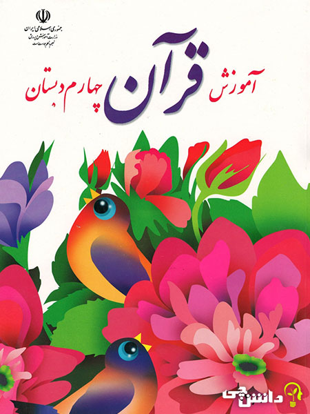 جلد کتاب آموزش قرآن چهارم ابتدایی