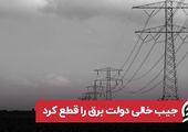 جیب خالی دولت برق را قطع کرد 