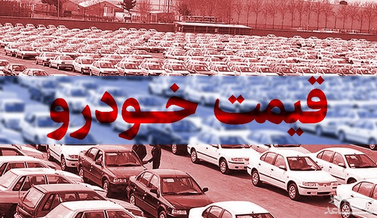 قیمت محصولات ایران خودرو و سایپا در بازار آزاد دوشنبه 16 آبان 1401