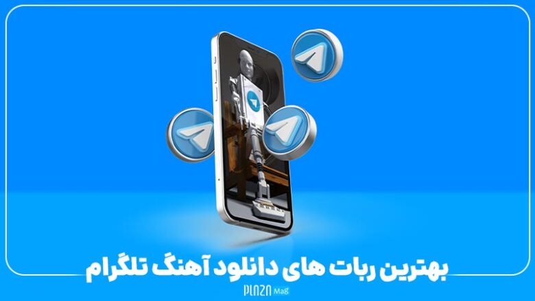 بهترین ربات های دانلود آهنگ تلگرام ؛ معرفی ربات های موزیک تلگرام ایرانی و خارجی