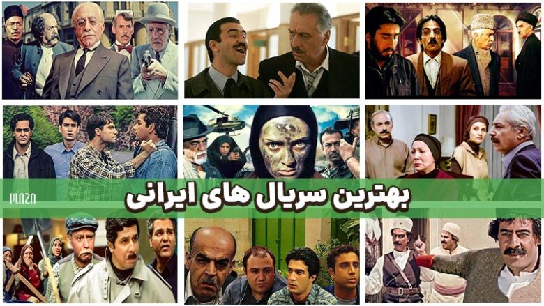 بهترین سریال های ایرانی | معرفی برترین سریالهای ایرانی تلویزیون و شبکه نمایش خانگی