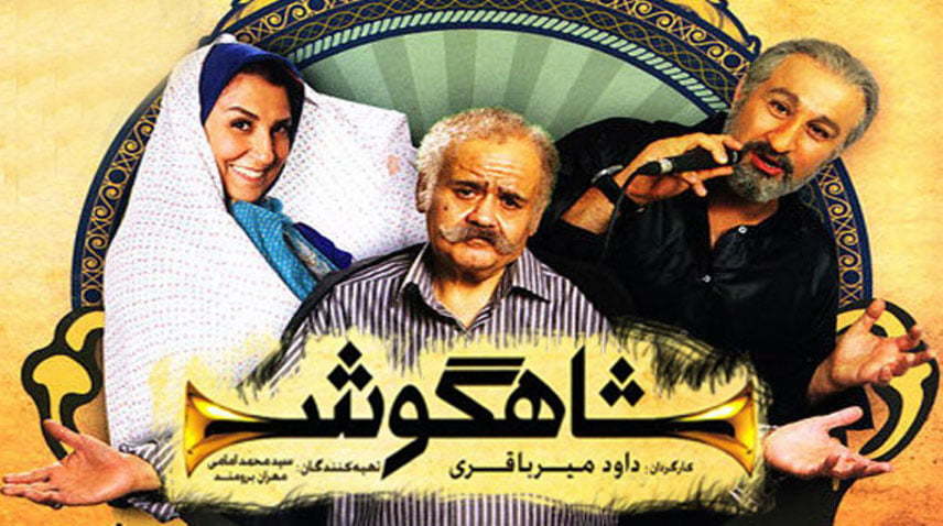 سریال ایرانی شاهگوش - سریال های ایرانی تلویزیون 