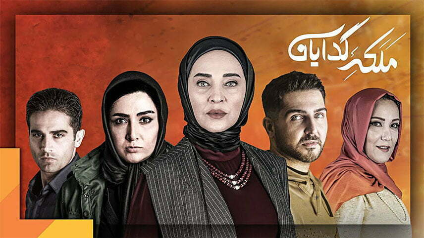 ملکه گدایان - سریال های نمایش خانگی - سریال قدیمی ایرانی
