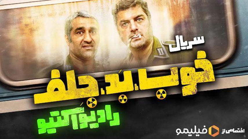 سریال خوب بد جلف رادیواکتیو - اسم سریال های ایرانی
