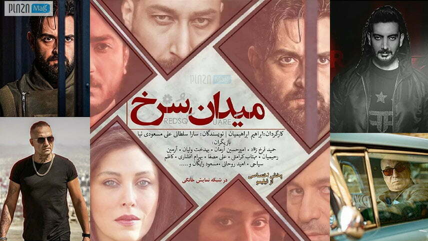 سریال میدان سرخ - سریال های نمایش خانگی - سریال تلویزیونی ایرانی