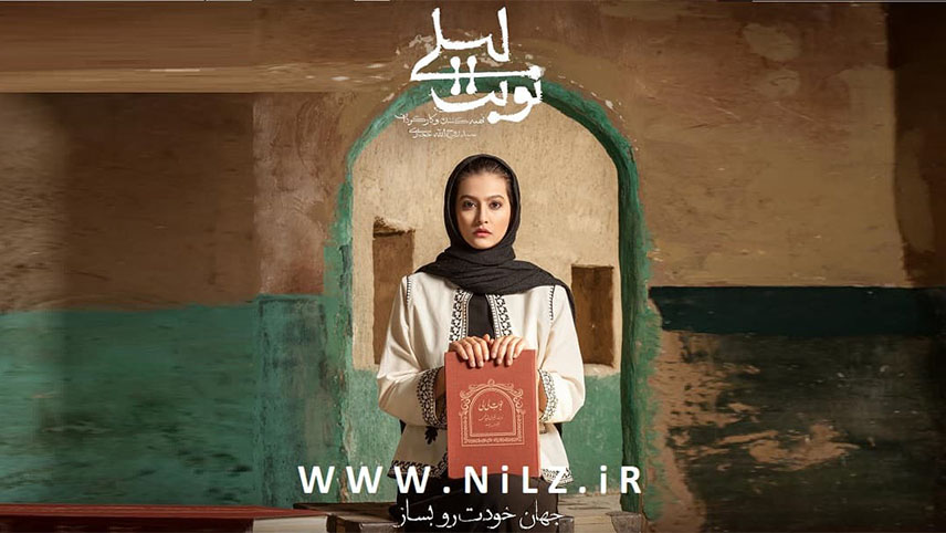 نوبت لیلی - بهترین سریالهای ایرانی