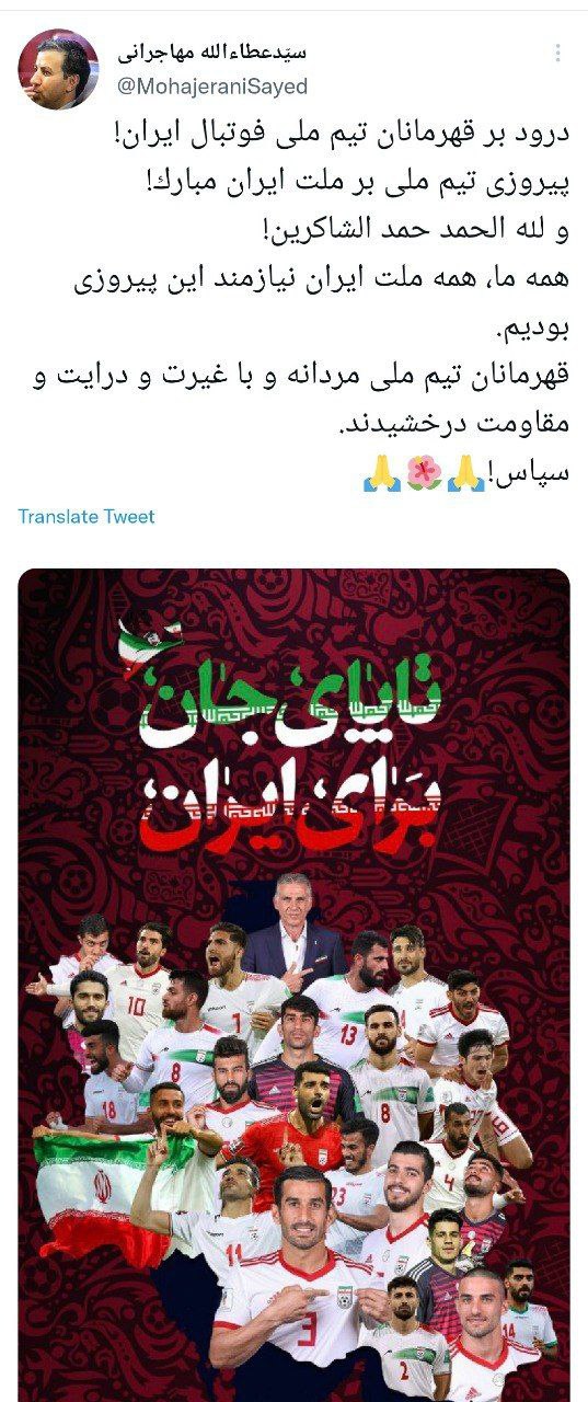 توئیت مهاجرانی درباره پیروزی تیم ملی ایران
