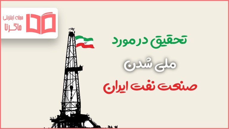 تحقیق در مورد ملی شدن صنعت نفت ایران
