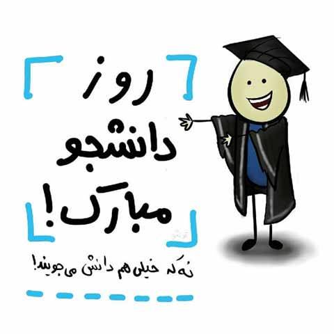 عکس طنز روز دانشجو مبارک