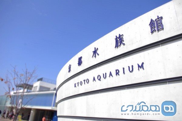 کارهای قابل انجام در شهر کیوتوی ژاپن : آکواریوم کیوتو Kyoto Aquarium
