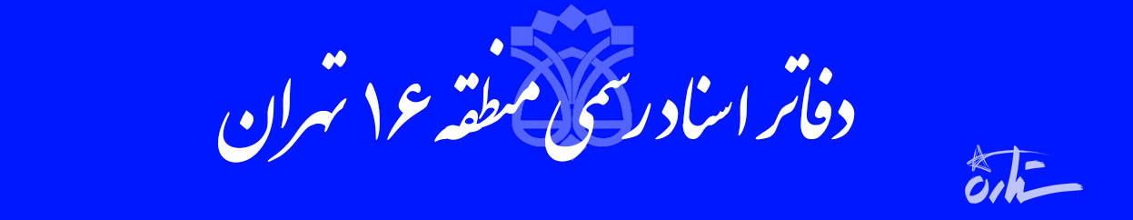 اطلاعات دفاتر اسناد رسمی منطقه ۱۶ تهران به تفکیک خیابان