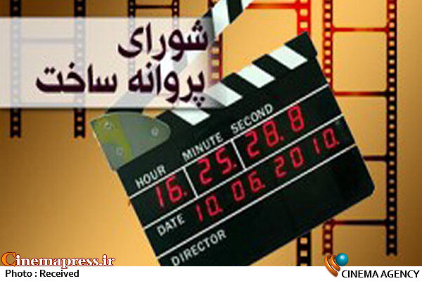 مصوبات شورای پروانه ساخت
                    آخرین پروانه ساخت های آثار سینمایی اعلام شد