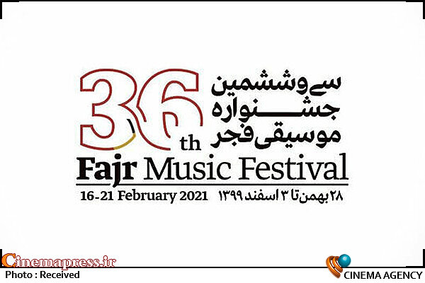 سی و ششمین جشنواره موسیقی فجر
