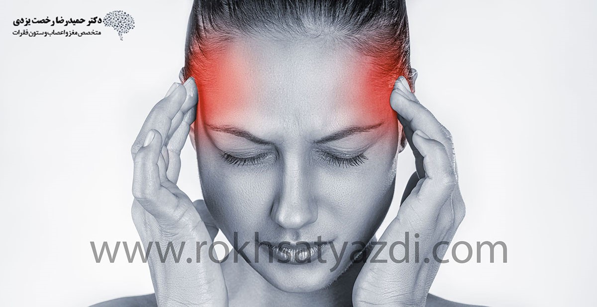 سردرد چیست؟ / چه سردرد هایی نیاز به مراجعه به پزشک دارند؟