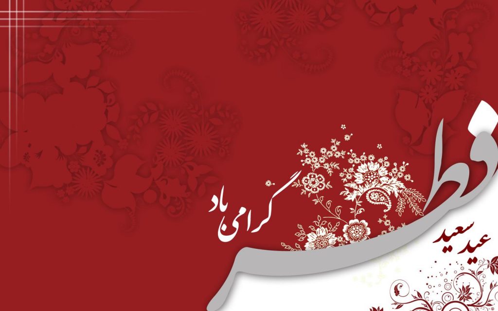 عکس پروفایل تبریک عید فطر
