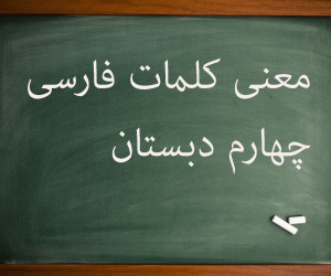 معنی کلمات درس به درس فارسی چهارم ابتدایی