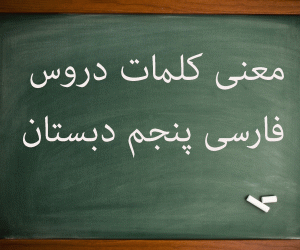 معنی کلمات درس به درس فارسی پنجم ابتدایی