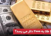 طلا به ۲۰۰۰ دلار می رسد ؟