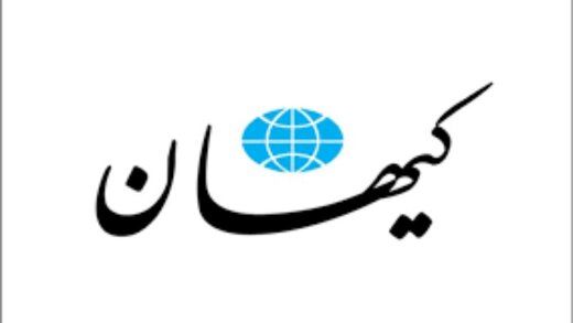 هشدار برجامی کیهان به دولت رئیسی+عکس