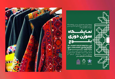 برپایی نمایشگاه سوزن‌دوزی بلوچ تا تدوین و ابلاغ شیوه‌نامه صدور مجوز فروشگاه‌های صنایع‌ دستی