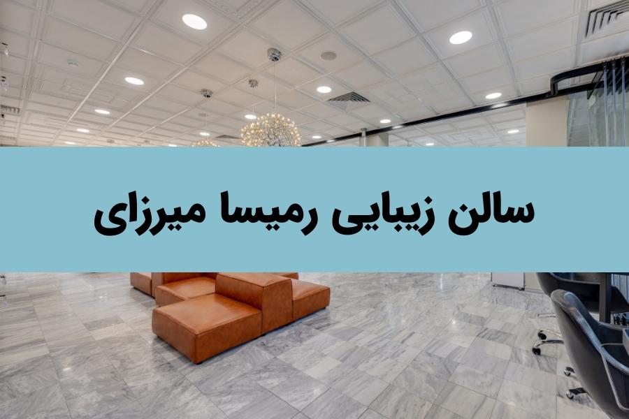 بررسی بهترین سالن های زیبایی در تهران