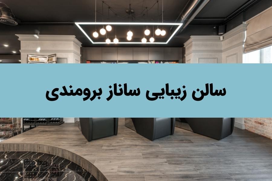بررسی بهترین سالن های زیبایی در تهران