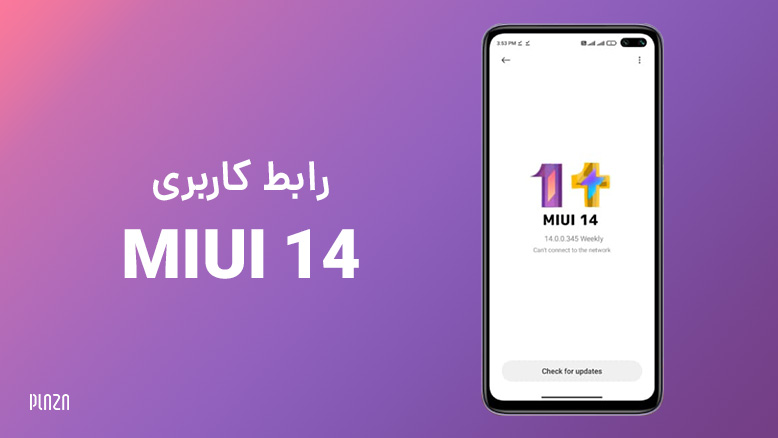 ویژگی های MIUI 14؛ تغییرات و قابلیت های جدید می یو ای ۱۴