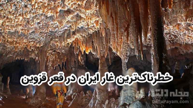 خطرناک‌ترین غار ایران در قعر قزوین