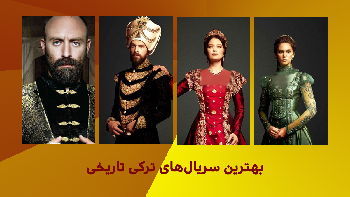 بهترین سریال های تاریخی ترکی