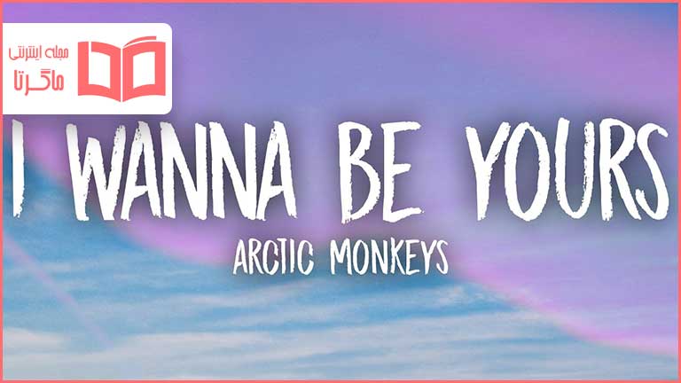 متن و ترجمه آهنگ I Wanna Be Yours از Arctic Monkeys