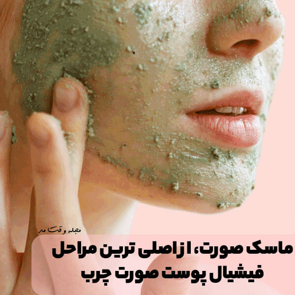 ماسک صورت، از اصلی ترین مراحل فیشیال پوست صورت چرب است