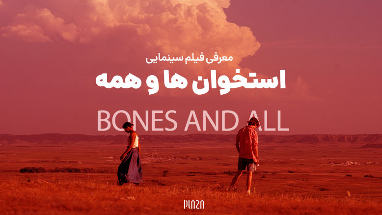 معرفی فیلم استخوان ها و همه 2022 (Bones and All) + بازیگران، داستان و نمرات