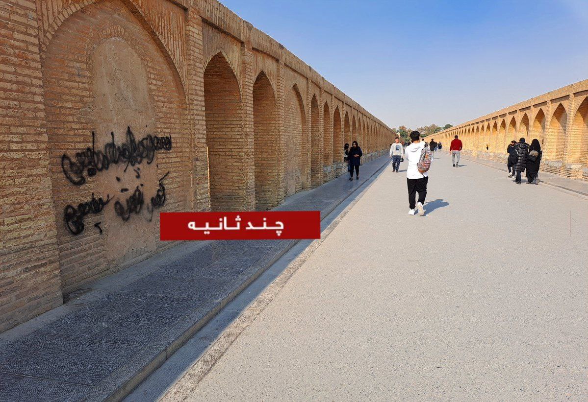شعارنویسی روی پل تاریخی اصفهان