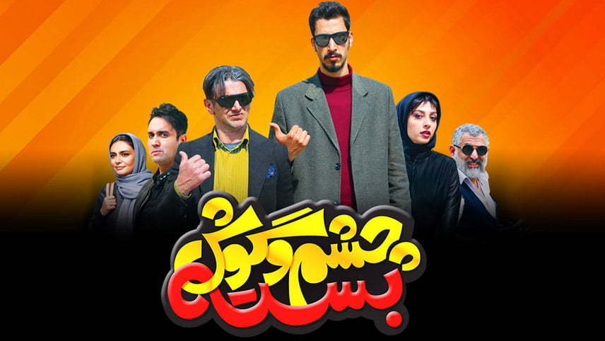 فیلم سینمایی ایرانی خنده دار