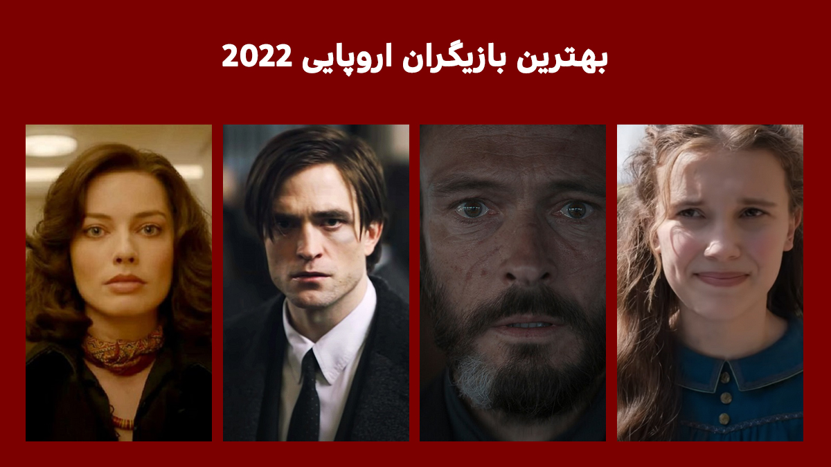 بهترین بازیگران اروپایی 2022 از نگاه سایت فیگار