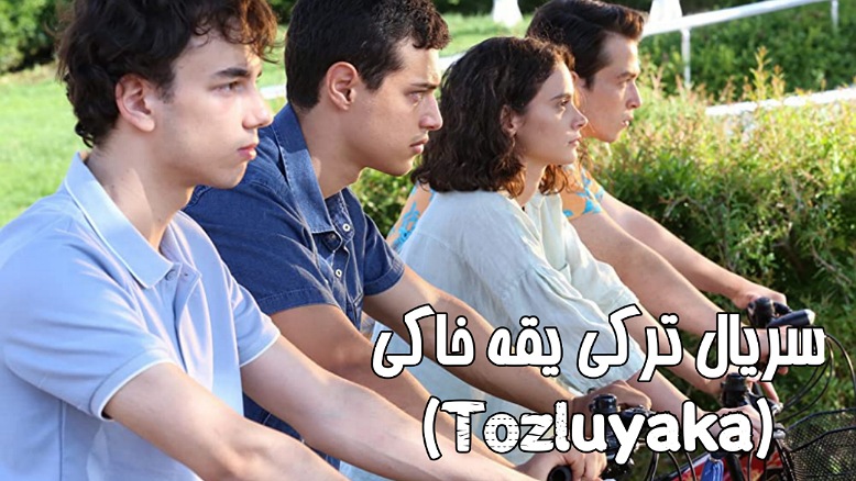 معرفی سریال ترکی یقه خاکی (Tozluyaka) ؛ زمان پخش، داستان، بازیگران و بررسی سریال