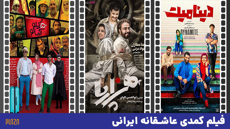 فیلم کمدی عاشقانه ایرانی ؛ معرفی بهترین فیلم های کمدی رمانتیک ایرانی