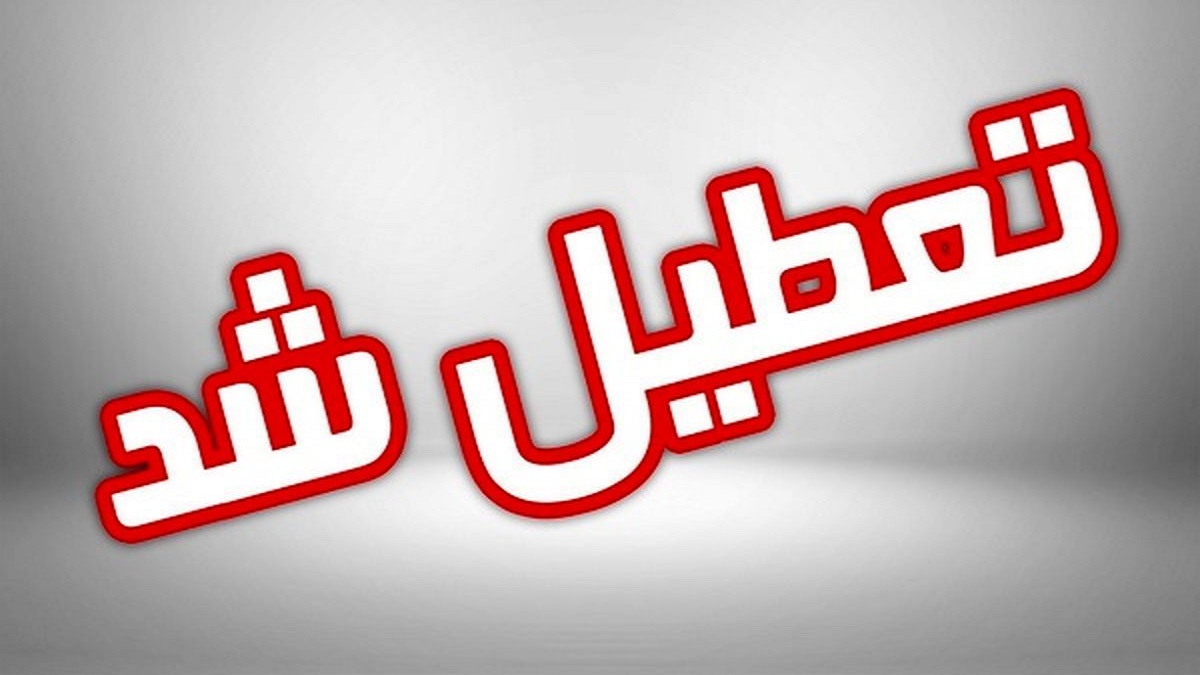 فوری: پیش دبستانی و مدارس ابتدایی نواحی پنجگانه تبریز غیر حضوری شد! [+جزئیات]