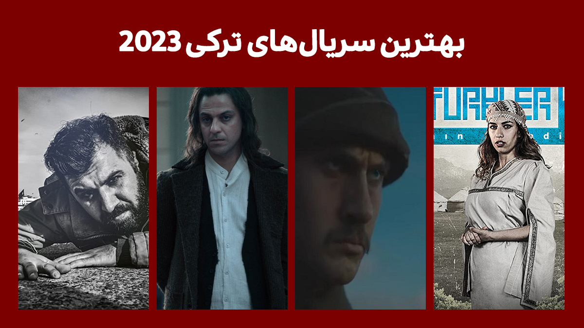 پرطرفدارترین سریال های ترکی 2023 و تمام دوران