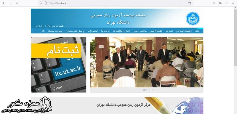 صفحه اصلی سامانه آزمون ثبت نام دانشگاه تهران